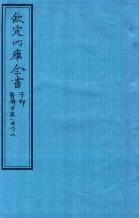 （明）周王朱橚撰 — 钦定四库全书 子部 普济方 卷188