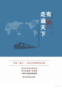 中共新余市委政策研究室编著 — 有“锂”走遍天下