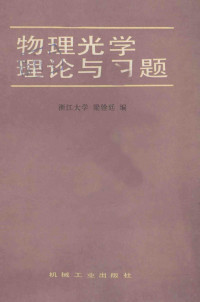 浙江大学，梁铨廷编 — 物理光学理论与习题