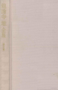 昭和書院 (発売) — 龍胆寺雄全集 9,龍胆寺雄,龍膽寺雄全集刊行会