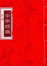 中国戏剧家协会主编；方月仿著 — 中华戏曲 汉剧 上