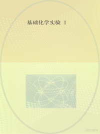 郭建国主编 — 基础化学实验 1