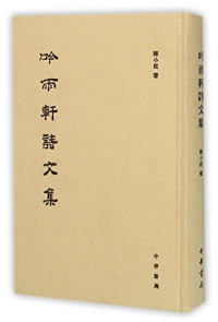 陈小从著, Chen Xiaocong zhu, 陈小从, author, 陈小从著, 陈小从 — 吟雨轩诗文集