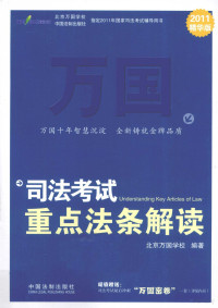 北京万国学校编著, 北京万国学校编著, 北京万国学校 — 司法考试重点法条解读