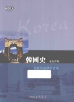 朱立熙著 — 韩国史 悲剧的循环与宿命 增订4版
