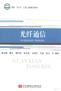 李云霞，蒙文，康巧燕，徐志燕，马丽华，石磊, 李云霞.. [et al]编著, 李云霞 — 光纤通信