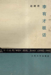 赵树理著, Shuli Zhao, 趙樹理 — 李有才板话