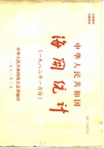 中华人民共和国海关总署 — 中华人民共和国海关统计 1982年一月份