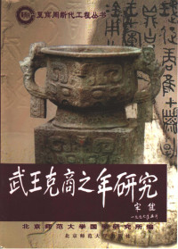 北京师范大学国学研究所主编, Beijing shi fan da xue guo xue yan jiu suo bian, 北京师范大学国际学研究所编, 北京师范大学国际学研究所, 北京师范大学囯学硏究所编, 北京师范大学, 北京师范大学国学硏究所编, 北京师范大学 — 武王克商之年研究