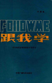 中央电视台电视教育部 — 跟我学 Follow Me 中国版 上册