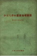 党员之友杂志社编辑 — 学习毛泽东思想通俗讲话