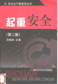 孙桂林，孙淼主编, 孙桂林, 孙淼主编, 孙桂林, 孙淼 — 起重安全 第2版