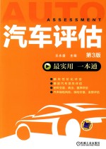 王永盛主编 — 汽车评估 第3版