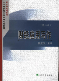 杨成杰主编, 杨成杰主编, 杨成杰 — 财经应用写作 第2版