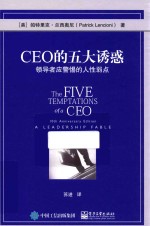 （美）帕特里克·兰西奥尼（Patrick Lencioni）著 — CEO的五大诱惑 领导者应警惕的人性弱点
