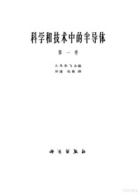 （苏）А.Х.约飞编；周廉，邹雅译 — 科学和技术中的半导体