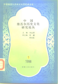 刘志霄主编, [zhu bian Liu Zhixiao, fu zhu bian Lang Ying, Qian Boquan], 主编刘志霄 , 副主编郎樱, 钱伯泉, 刘志霄, 郎樱, 钱伯泉, Liu Zhi Xiao — 中国维吾尔历史文化研究论丛