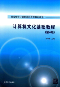 冯博琴主编, 冯博琴主编, 冯博琴 — 计算机文化基础教程