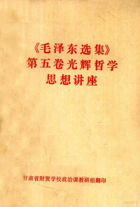 甘肃省财贸学校政治课教研组 — 《毛泽东选集》第5卷光辉哲学思想讲座