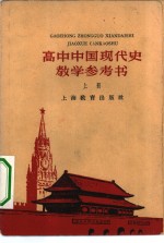 上海教育出版社编辑 — 高中中国现代史教学参考 上