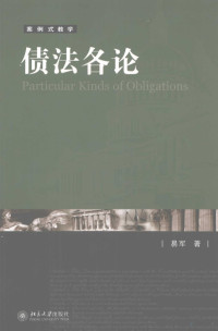 易军著, 易军, 1975-, 易军著, 易军 — 债法各论