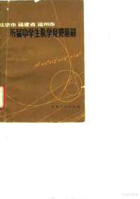 福州市数学学会，福州市中学数学校际教研组编 — 北京市福建省福州市历届中学生数学竞赛题解