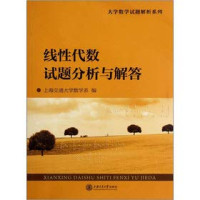 上海交通大学数学系编 — 线性代数试题分析与解答