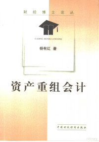 杨有红著, 杨有红, 1962-, 杨有红著, 杨有红 — 资产重组会计