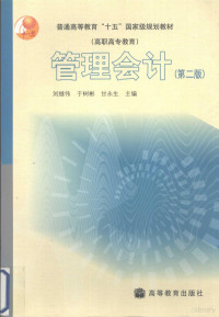 刘继伟等主编, 刘继伟等主编, 刘继伟, Jiwei Liu — 管理会计