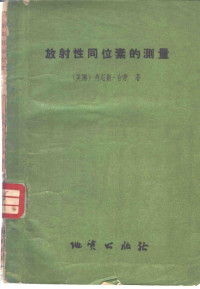 （英）台劳，D.著；程致中译 — 放射性同位素的测量