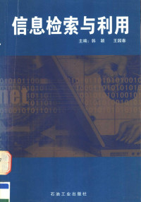 韩颖，王园春主编, 韩颖, 王园春主编, 韩颖, 王园春 — 信息检索与利用