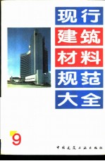 本社编 — 现行建筑材料规范大全 9 中华人民共和国国家标准 石棉水泥波瓦、平板不透水性试验方法 GB 8041-87