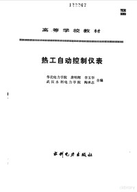 唐明辉，李玉华等合编, 唐明辉, 李玉华, 陶承志合编, 唐明辉, 李玉华, 陶承志, 唐明辉等编, 唐明辉 — 热工自动控制仪表