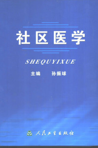 孙振球主编, 主编孙振球, 孙振球, 孙振球主编, 孙振球 — 社区医学