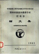 中国造船编辑部 — 中国造船工程学会船舶力学学术委员会 第四届波浪外载荷学术讨论会论文集 波浪载荷及动力响应学组 1985