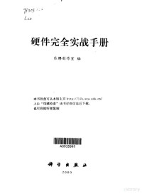 乐缨创作室编, 乐缨创作室编, 乐缨创作室 — 硬件完全实战手册