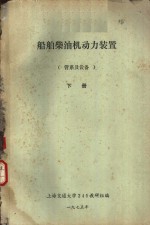 上海交通大学240教研组编 — 船舶柴油机动力装置 管系及设备 下 第8章 压缩空气管系