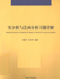 肖建中，朱杏华编著 — 《实分析与泛函分析》习题详解