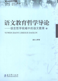 潘庆玉著, 潘庆玉著, 潘庆玉 — 语文教育哲学导论 语言哲学视阈中的语文教育