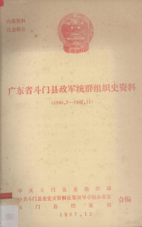 中共斗门县委组织部，中共斗门县委党史资料征集领导小组办公室，斗门县档案馆合编 — 广东省斗门县政军统群组织史资料（1965.7-1987.11）