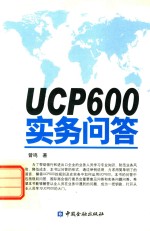 曾鸣著 — UCP600实务问答