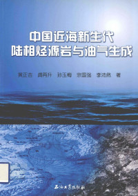 黄正吉，龚再升，孙玉梅等著 — 中国近海新生代陆相烃源岩与油气生成