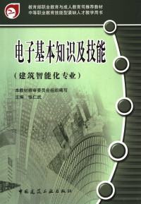 张仁武主编, 张仁武主编, 张仁武, 張仁武 — 电子基本知识及技能