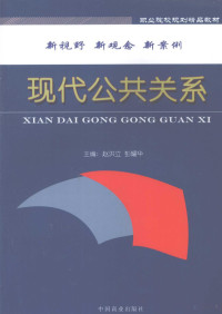 赵洪立，彭耀华主编, 主编赵洪立, 彭耀华 , 副主编刘凤兰 ... [等] , 参编孟宪雷, 彭莉, 焦建萍, 赵洪立, 彭耀华, 刘凤兰, 孟宪雷, 彭莉, 焦建萍 — 现代公共关系