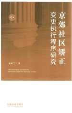 宋桂兰著 — 京郊社区矫正变更执行程序研究