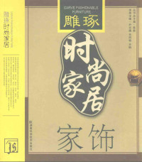 陈新总主编, Chen xin., Yin shu qian., Mao feng yan, Wang gang, 陈新总主编 , 尹书倩, 毛凤艳, 王钢册主编, 陈新, 尹书倩, 毛凤艳, 王钢 — 雕琢时尚家居 家饰