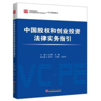 中国投资协会创业投资专业委员会主编, 主编沈志群, 关键 , 副主编胡芳日, 王君政, 武良军, 沈志群, 关键, 沈志群, 關鍵 — 中国股权和创业投资法律实务指引