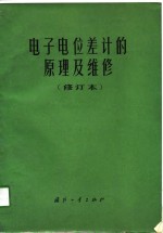 《电子电位差计的原理及维修》编写组编 — 电子电位差计的原理及维修 修订本