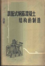 （苏）埃朴什杰，С.А.著；马嗣昭，王柱中译 — 装配式钢筋混凝土结构的制造