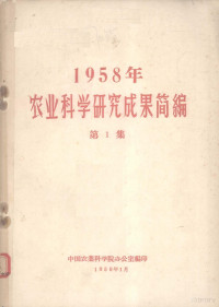 中国农业科学院办公室编 — 1958年农业科学研究成果简编 第1集